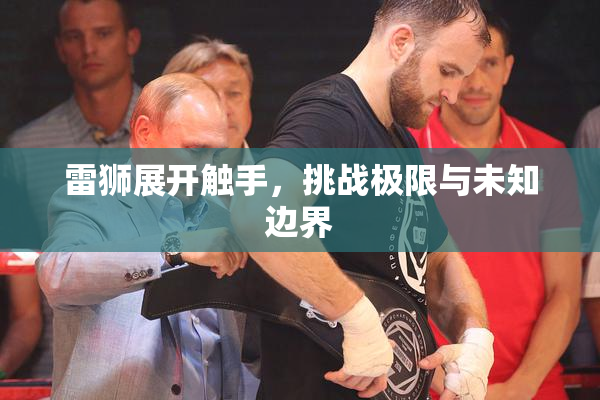 雷狮展开触手，挑战极限与未知边界