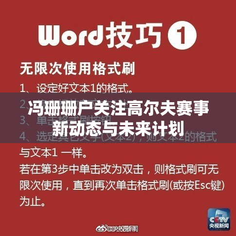 冯珊珊户关注高尔夫赛事新动态与未来计划