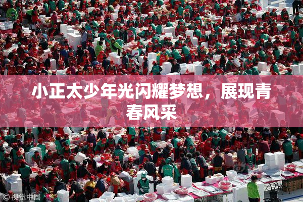 小正太少年光闪耀梦想，展现青春风采