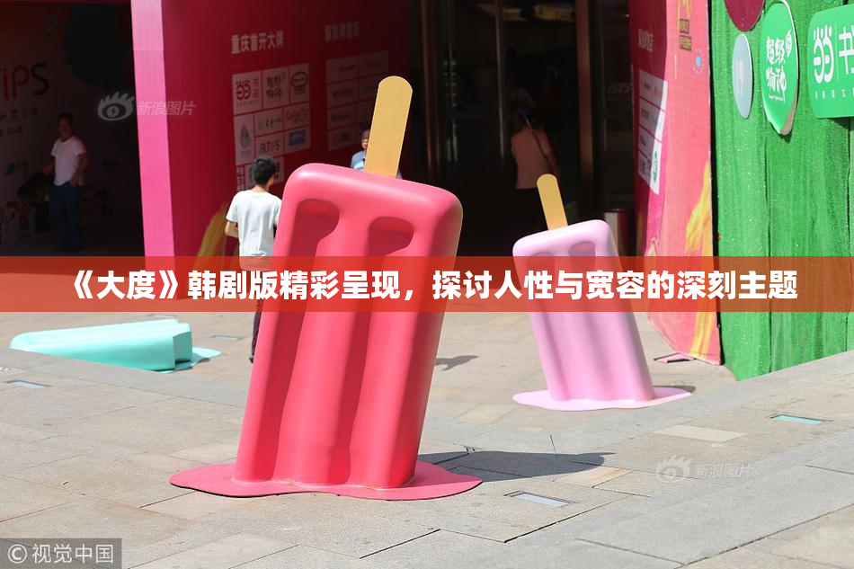 《大度》韩剧版精彩呈现，探讨人性与宽容的深刻主题