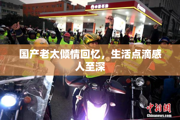 国产老太倾情回忆，生活点滴感人至深