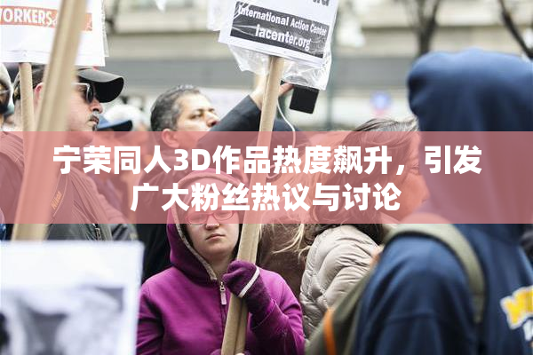 宁荣同人3D作品热度飙升，引发广大粉丝热议与讨论