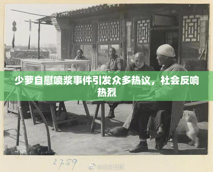少萝自慰喷浆事件引发众多热议，社会反响热烈