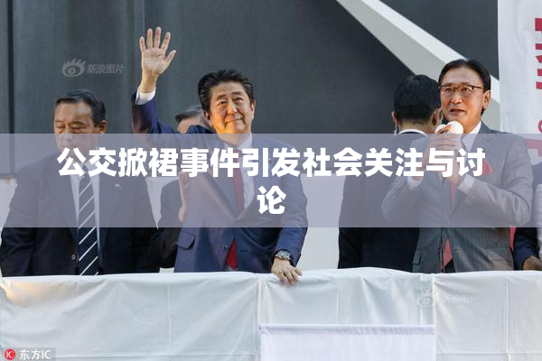 公交掀裙事件引发社会关注与讨论