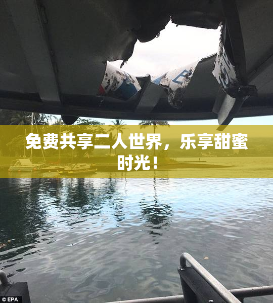 免费共享二人世界，乐享甜蜜时光！