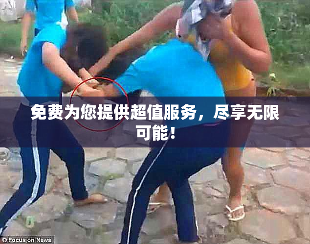 免费为您提供超值服务，尽享无限可能！