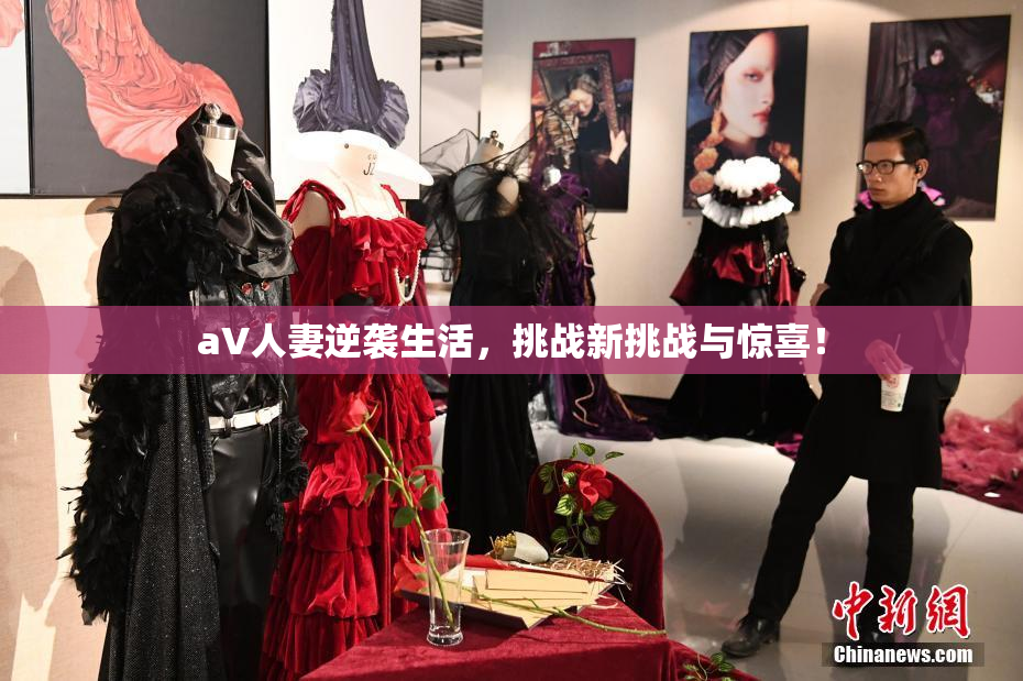 aV人妻逆袭生活，挑战新挑战与惊喜！