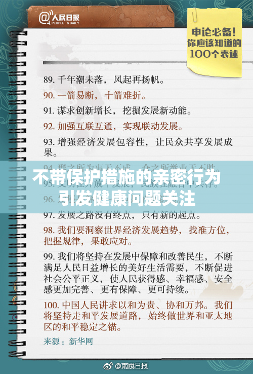 不带保护措施的亲密行为引发健康问题关注