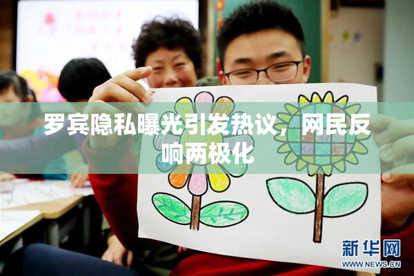 罗宾隐私曝光引发热议，网民反响两极化