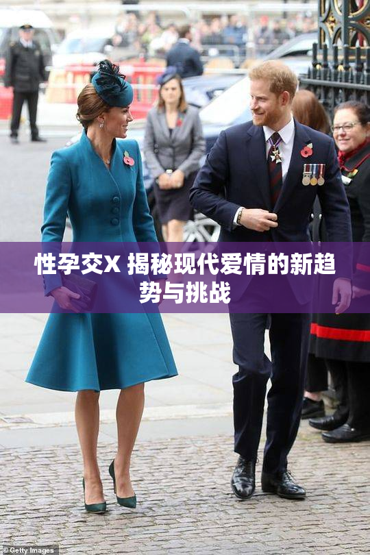 性孕交X 揭秘现代爱情的新趋势与挑战