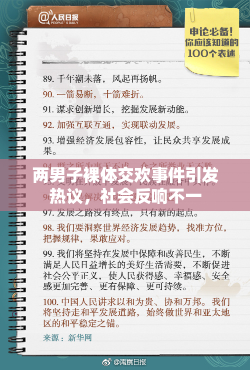 两男子裸体交欢事件引发热议，社会反响不一