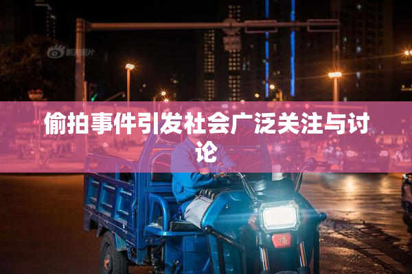 偷拍事件引发社会广泛关注与讨论