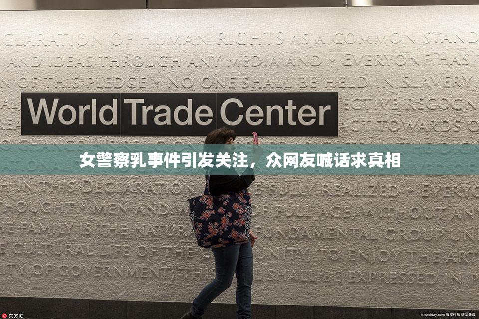 女警察乳事件引发关注，众网友喊话求真相