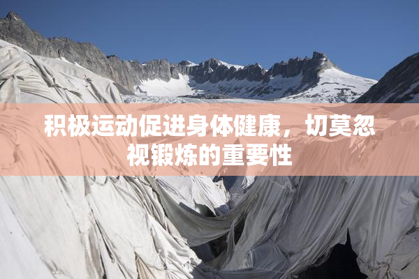 积极运动促进身体健康，切莫忽视锻炼的重要性