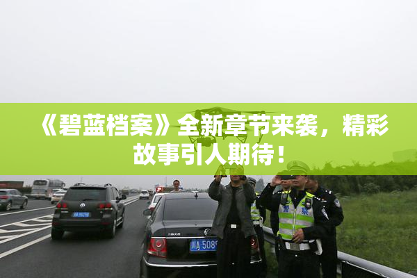 《碧蓝档案》全新章节来袭，精彩故事引人期待！