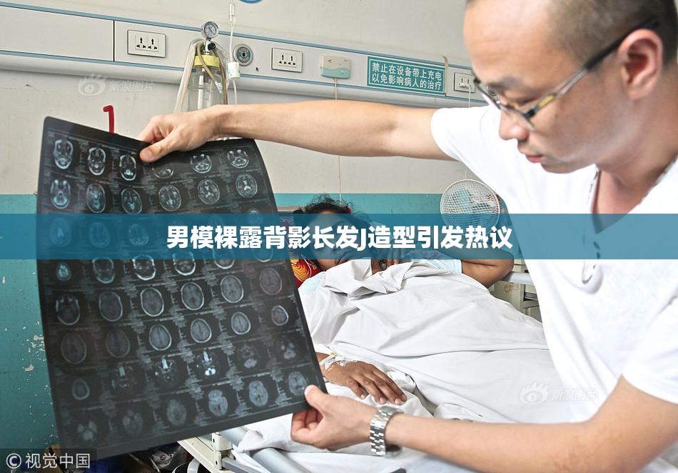 男模裸露背影长发J造型引发热议