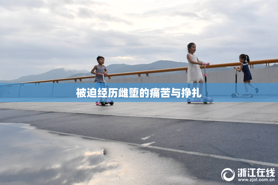 被迫经历雌堕的痛苦与挣扎