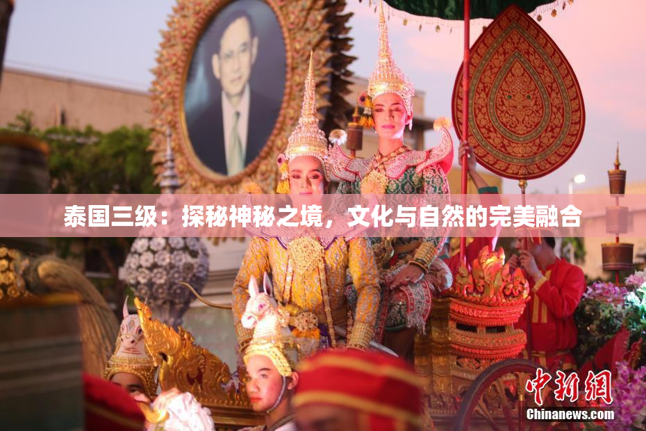 泰国三级：探秘神秘之境，文化与自然的完美融合