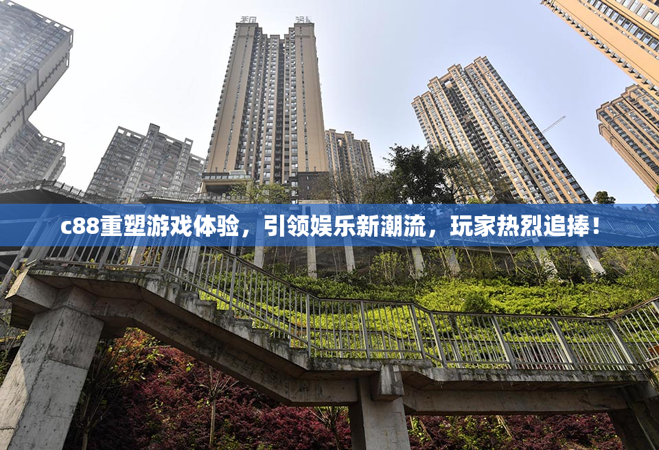 c88重塑游戏体验，引领娱乐新潮流，玩家热烈追捧！
