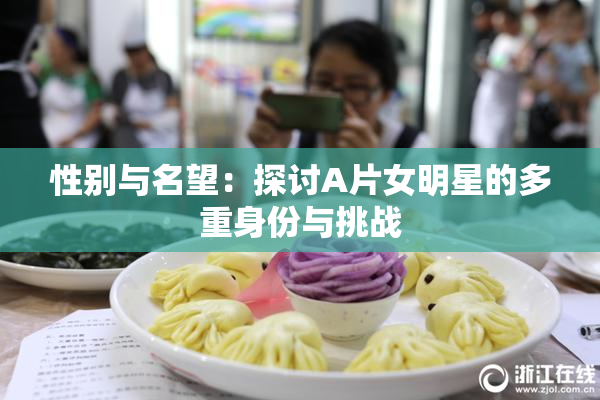 性别与名望：探讨A片女明星的多重身份与挑战