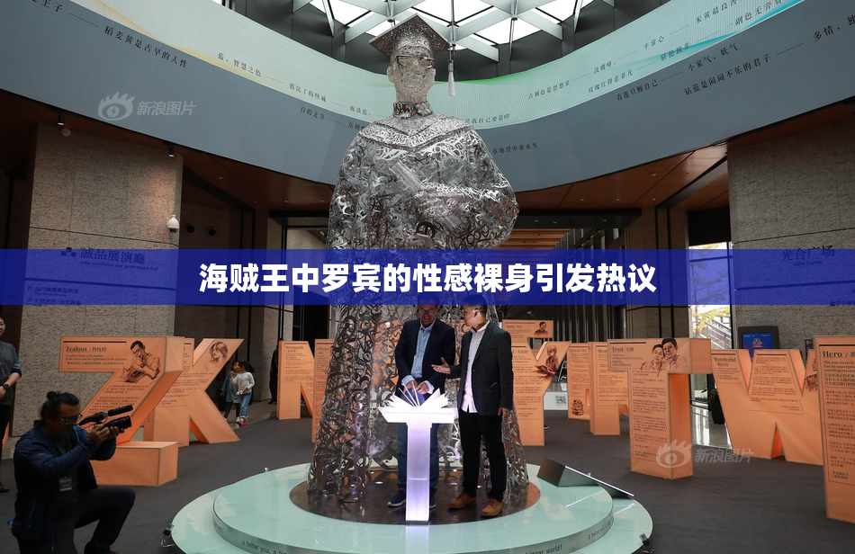 海贼王中罗宾的性感裸身引发热议