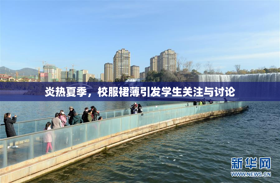 炎热夏季，校服裙薄引发学生关注与讨论