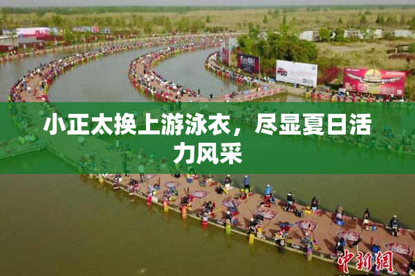 小正太换上游泳衣，尽显夏日活力风采