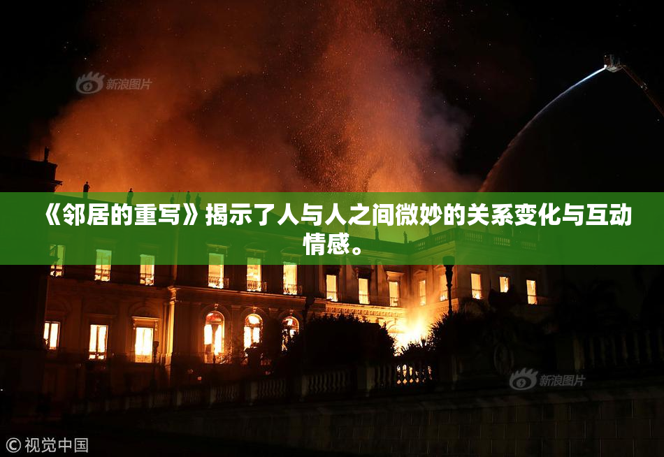 《邻居的重写》揭示了人与人之间微妙的关系变化与互动情感。