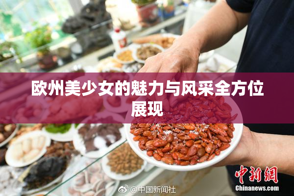 欧州美少女的魅力与风采全方位展现