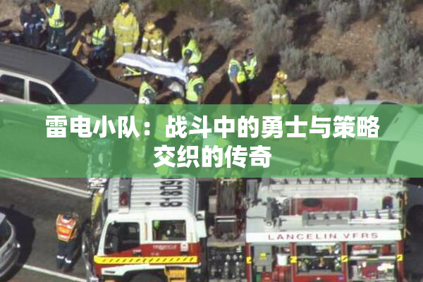 雷电小队：战斗中的勇士与策略交织的传奇