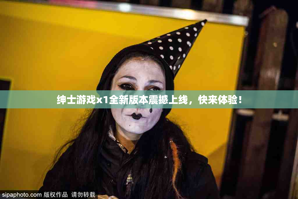 绅士游戏x1全新版本震撼上线，快来体验！