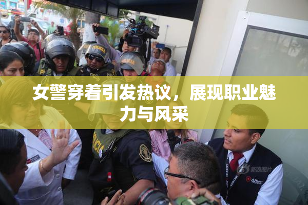 女警穿着引发热议，展现职业魅力与风采