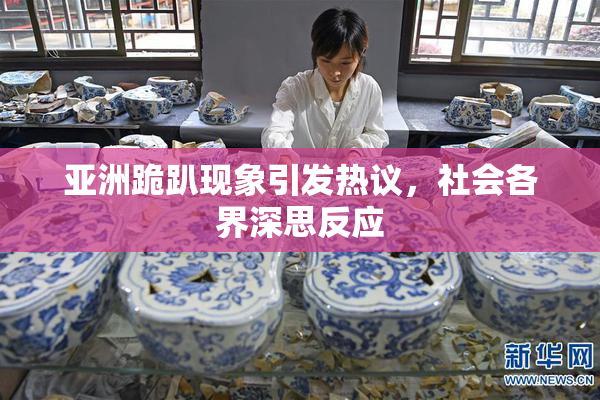亚洲跪趴现象引发热议，社会各界深思反应