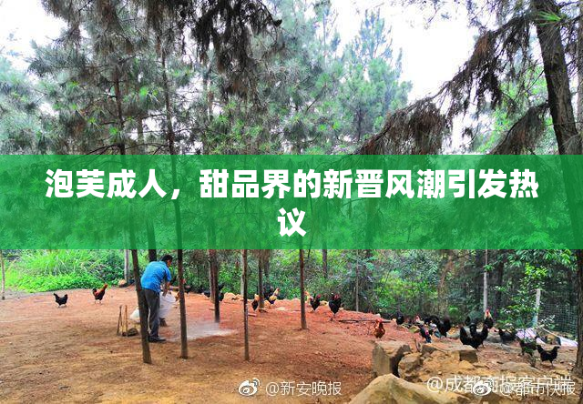 泡芙成人，甜品界的新晋风潮引发热议