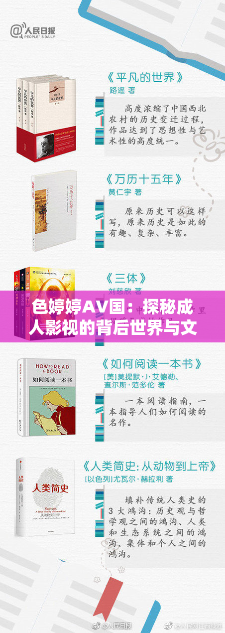 色婷婷AV国：探秘成人影视的背后世界与文化