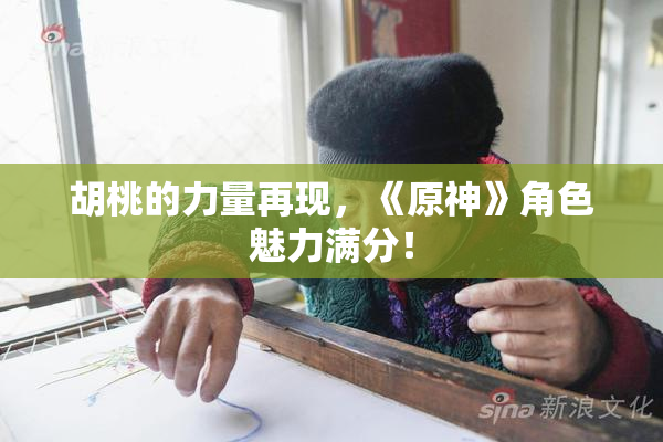 胡桃的力量再现，《原神》角色魅力满分！