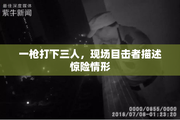 一枪打下三人，现场目击者描述惊险情形