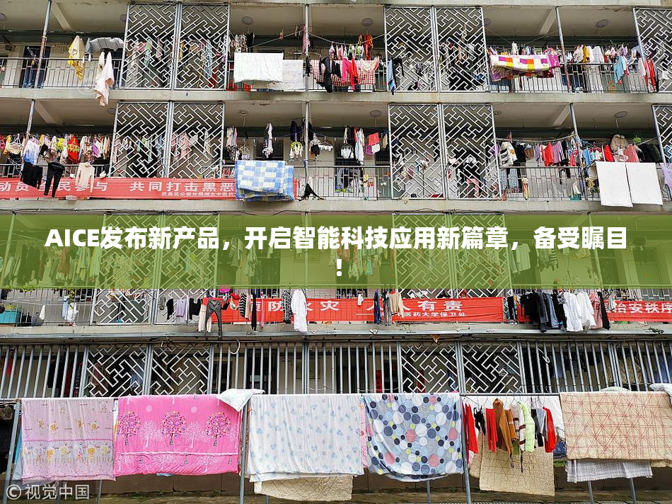 AICE发布新产品，开启智能科技应用新篇章，备受瞩目！