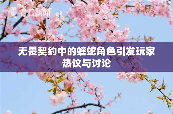 无畏契约中的蝰蛇角色引发玩家热议与讨论