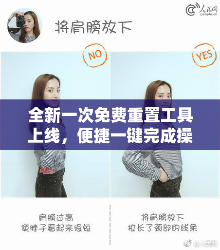 全新一次免费重置工具上线，便捷一键完成操作！