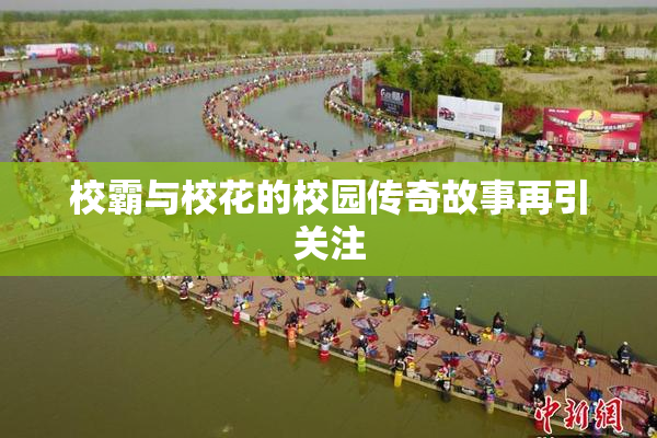 校霸与校花的校园传奇故事再引关注