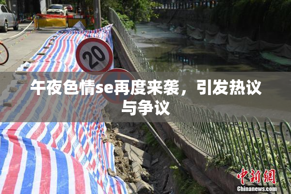 午夜色情se再度来袭，引发热议与争议