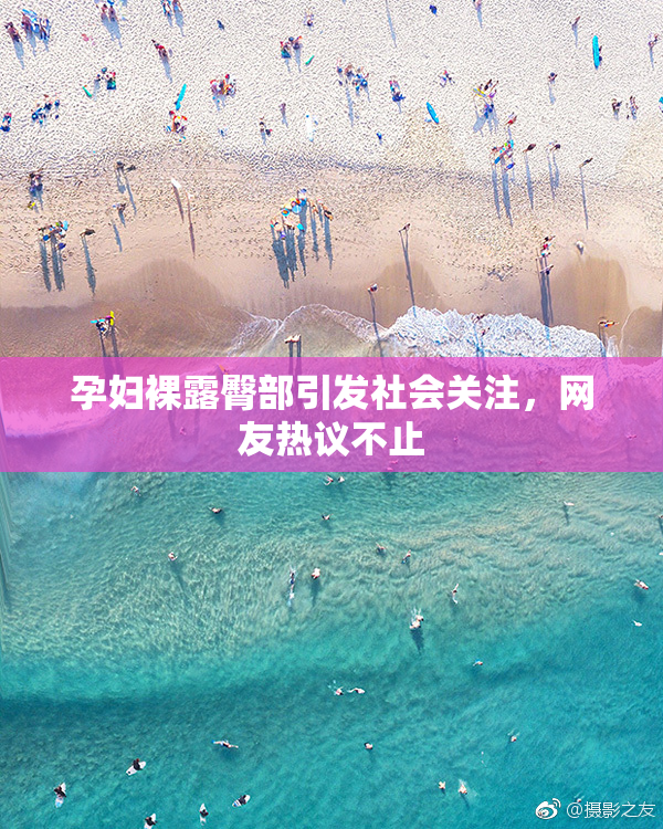 孕妇裸露臀部引发社会关注，网友热议不止