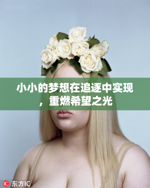 小小的梦想在追逐中实现，重燃希望之光