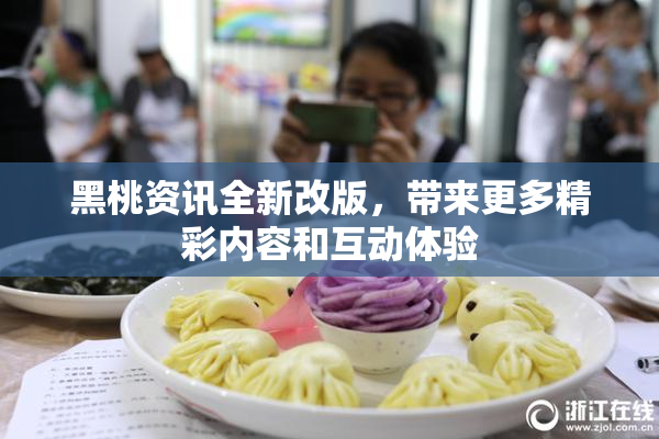 黑桃资讯全新改版，带来更多精彩内容和互动体验
