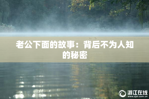 老公下面的故事：背后不为人知的秘密