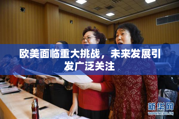 欧美面临重大挑战，未来发展引发广泛关注