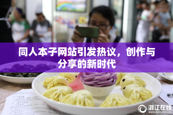 同人本子网站引发热议，创作与分享的新时代
