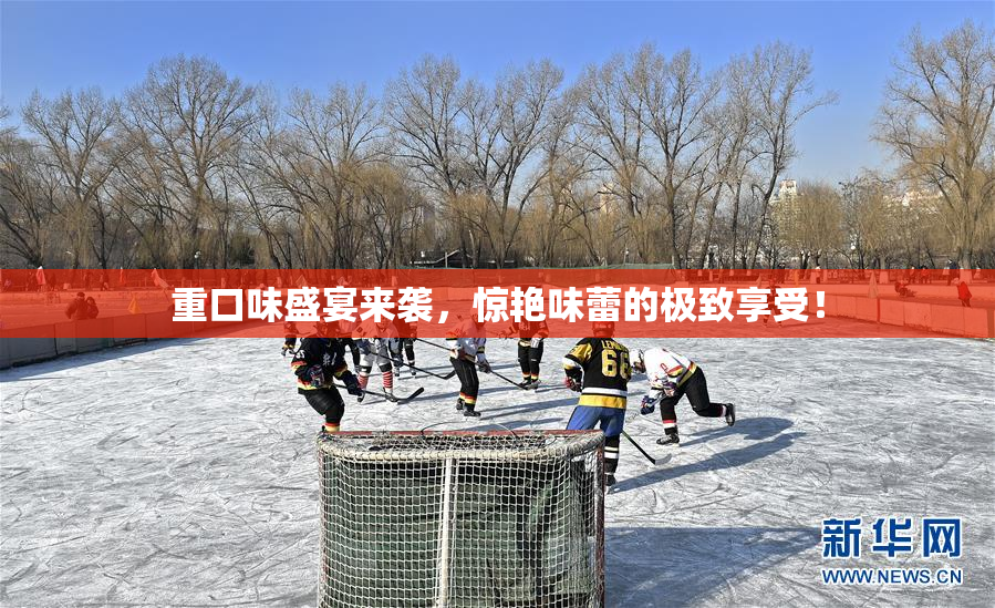 重口味盛宴来袭，惊艳味蕾的极致享受！