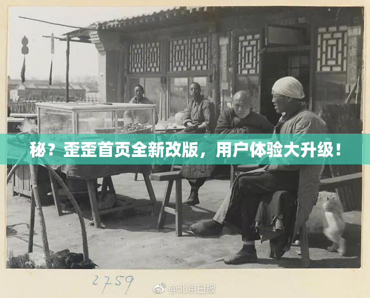 秘？歪歪首页全新改版，用户体验大升级！